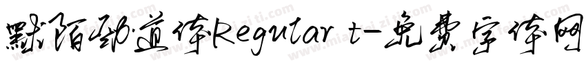 默陌劲道体Regular t字体转换